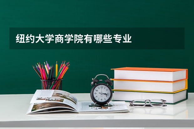 纽约大学商学院有哪些专业