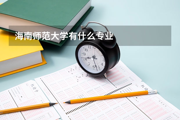海南师范大学有什么专业