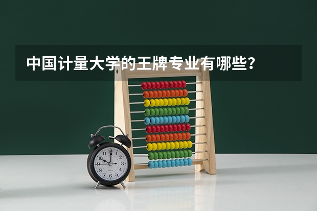 中国计量大学的王牌专业有哪些？