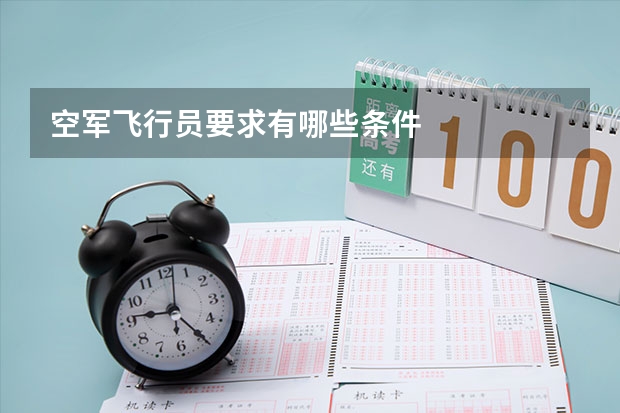 空军飞行员要求有哪些条件