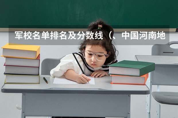 军校名单排名及分数线(、中国河南地区高考一本军校及二本军校录入分数线…)