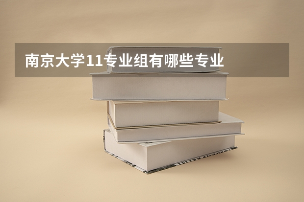 南京大学11专业组有哪些专业