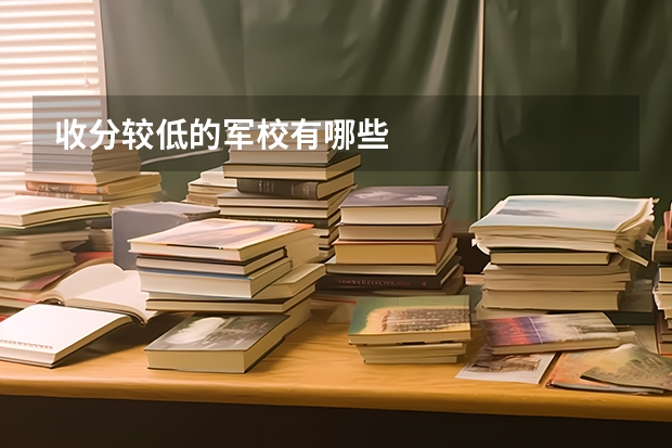 收分较低的军校有哪些