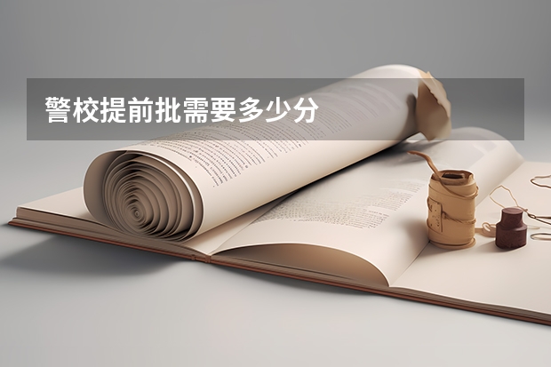 警校提前批需要多少分