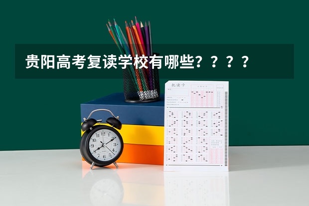 贵阳高考复读学校有哪些？？？？
