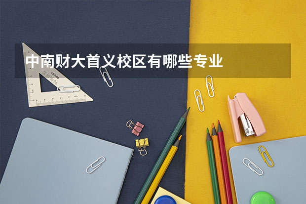 中南财大首义校区有哪些专业