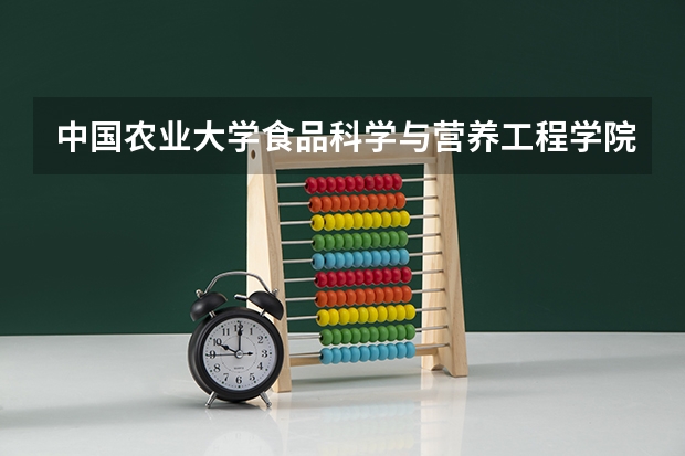 中国农业大学食品科学与营养工程学院哪个专业最好？