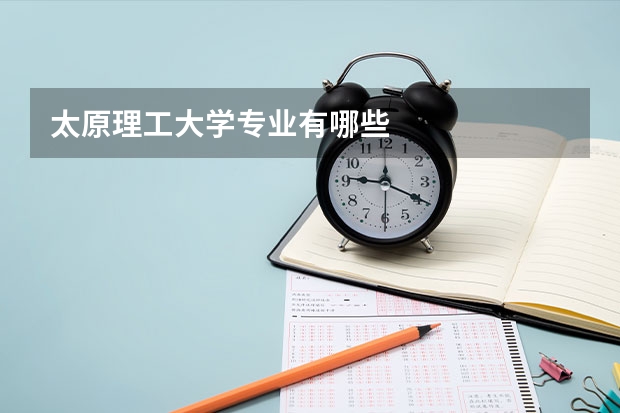 太原理工大学专业有哪些