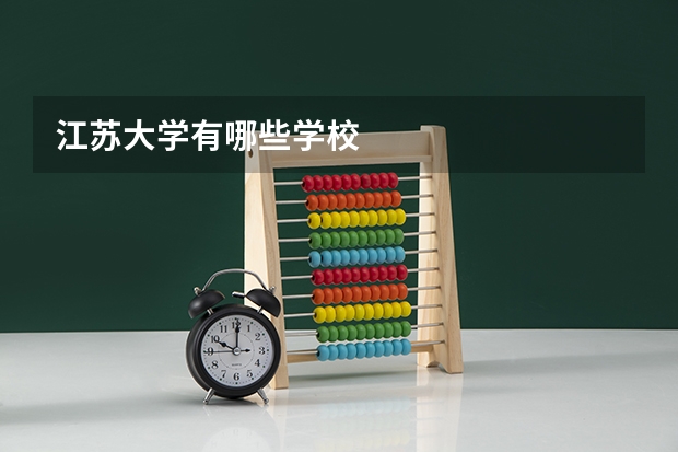 江苏大学有哪些学校