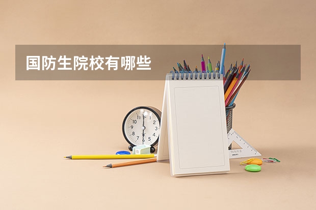 国防生院校有哪些