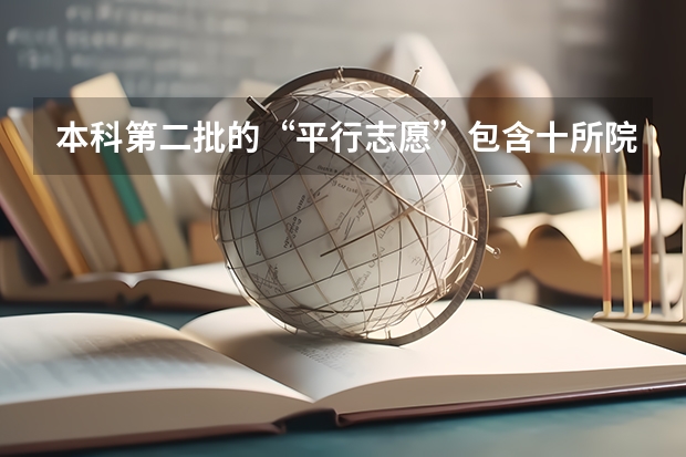 本科第二批的“平行志愿”包含十所院校，每个学校都要填一个志愿吗，怎么填的，求教