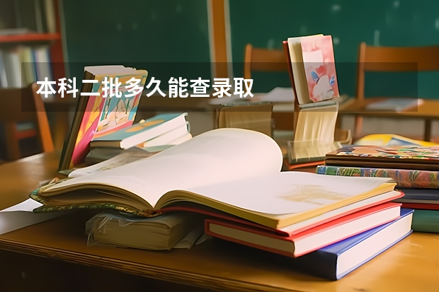 本科二批多久能查录取