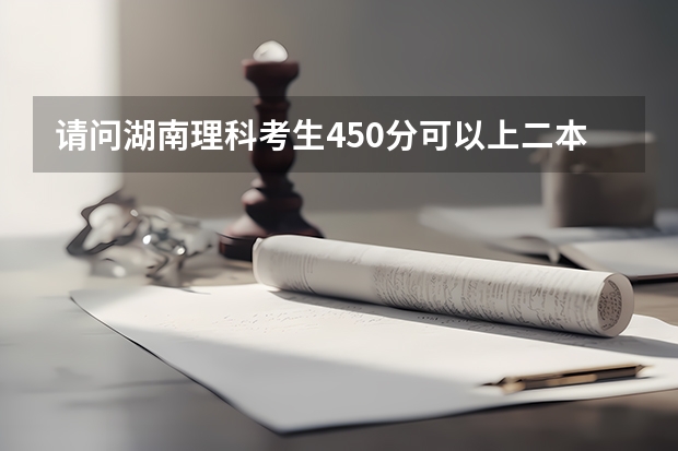 请问湖南理科考生450分可以上二本吗？