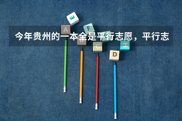 今年贵州的一本全是平行志愿,平行志愿到底什么意思?