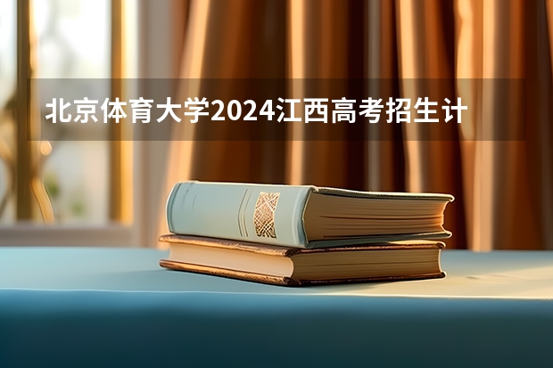 北京体育大学2024江西高考招生计划 招多少人