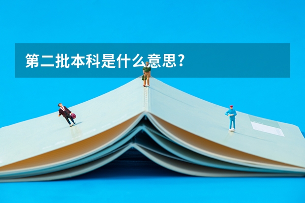 第二批本科是什么意思?