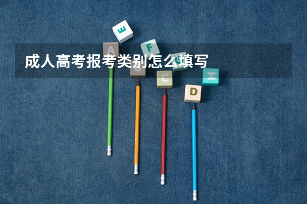 成人高考报考类别怎么填写