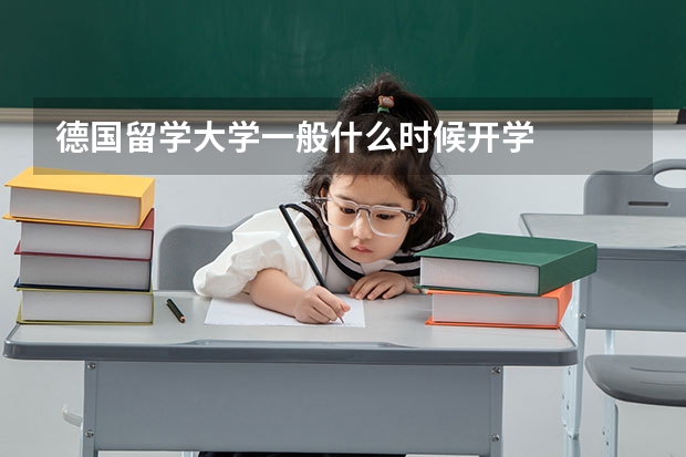 德国留学大学一般什么时候开学