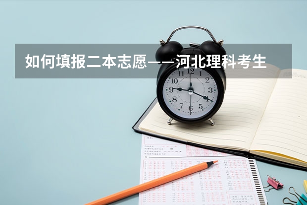 如何填报二本志愿——河北理科考生