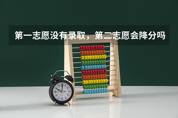 第一志愿没有录取，第二志愿会降分吗？
