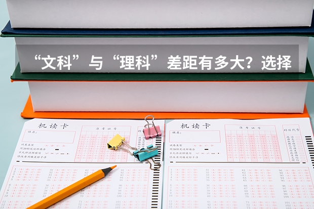 “文科”与“理科”差距有多大？选择“文科”，就业前景一定差吗？