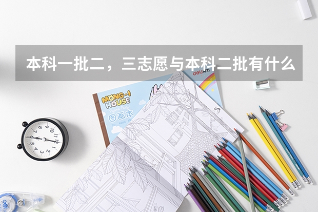 本科一批二，三志愿与本科二批有什么区别