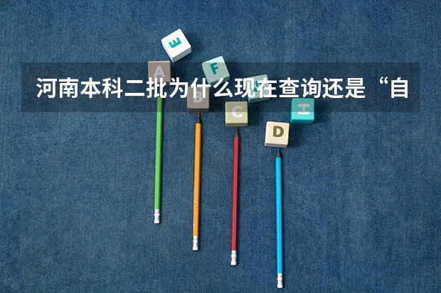 河南本科二批为什么现在查询还是“自由投档”是不是意味滑档了