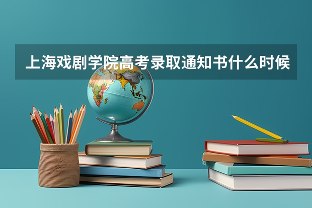 上海戏剧学院高考录取通知书什么时候发放,附EMS快递查询方法