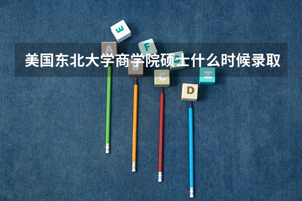 美国东北大学商学院硕士什么时候录取通知书