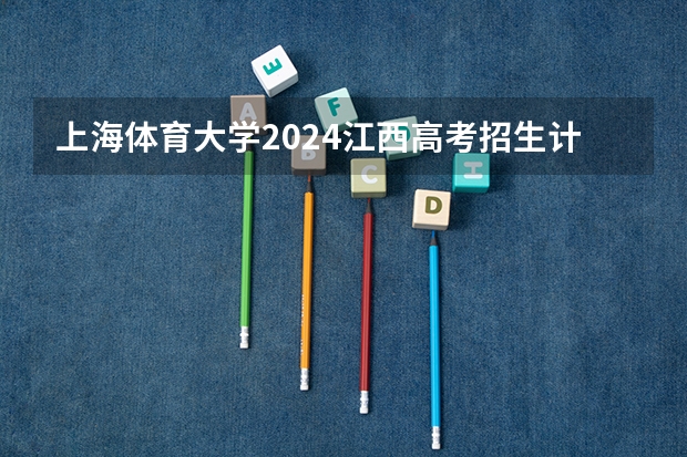 上海体育大学2024江西高考招生计划 招多少人
