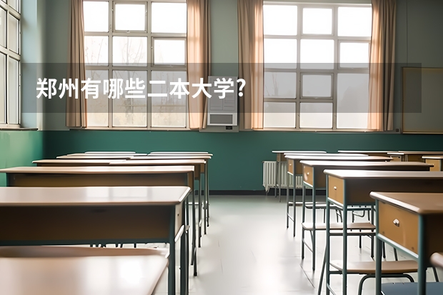 郑州有哪些二本大学?