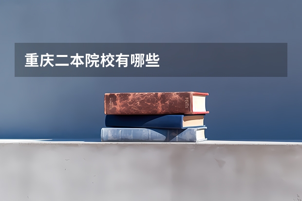 重庆二本院校有哪些