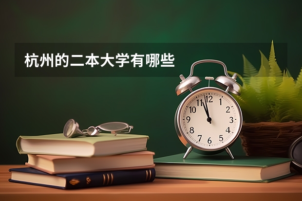 杭州的二本大学有哪些