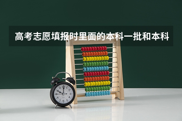 高考志愿填报时里面的本科一批和本科二批等等都要填吗，里面好几个填的，急求？