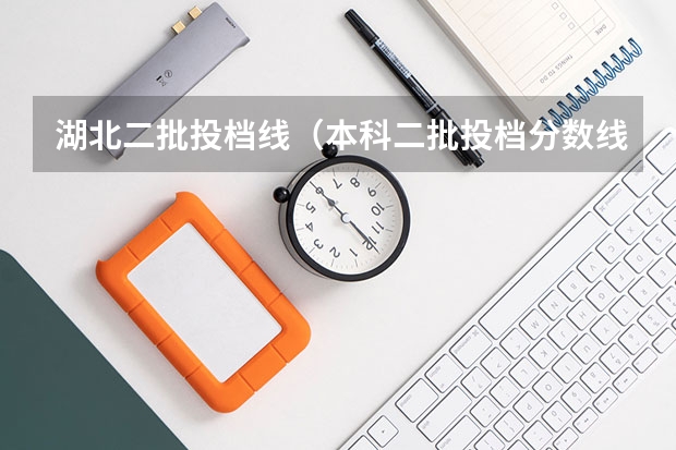 湖北二批投档线（本科二批投档分数线公布）