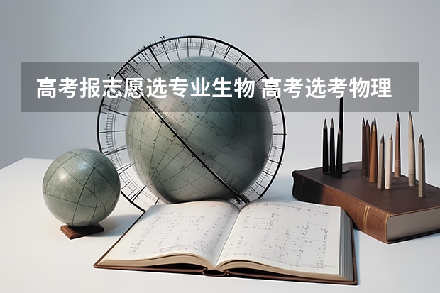 高考报志愿选专业生物 高考选考物理化学生物的考生填报志愿时看理科录取分数就行吧？