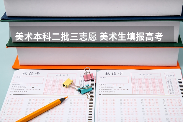 美术本科二批三志愿 美术生填报高考志愿步骤