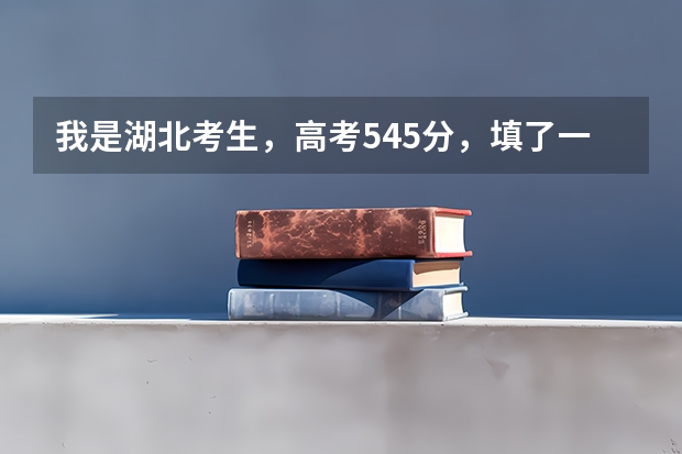 我是湖北考生,高考545分,填了一本和二本的志愿,一本要是不录取那二本还有希望吗?