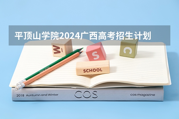平顶山学院2024广西高考招生计划 招多少人