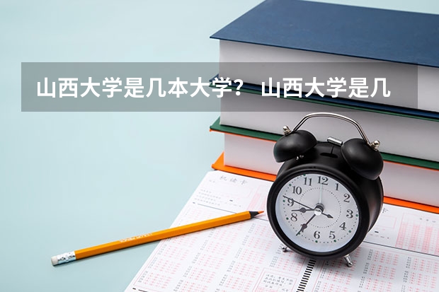 山西大学是几本大学？ 山西大学是几本呀？