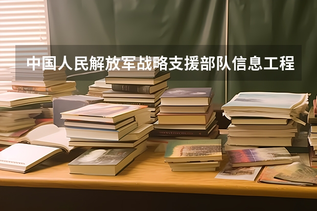 中国人民解放军战略支援部队信息工程大学2024吉林高考招生计划 招多少人