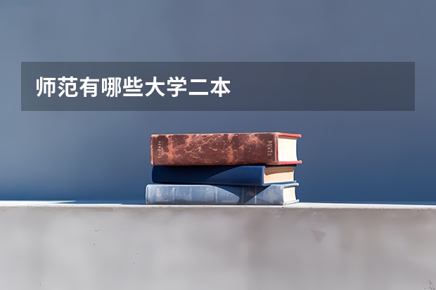 师范有哪些大学二本
