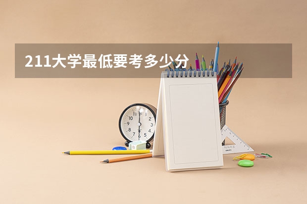 211大学最低要考多少分