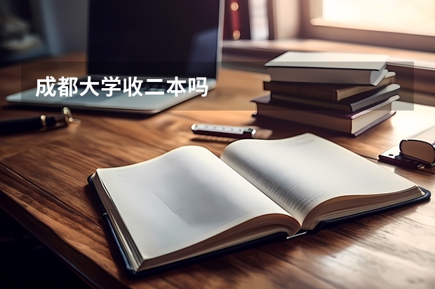 成都大学收二本吗