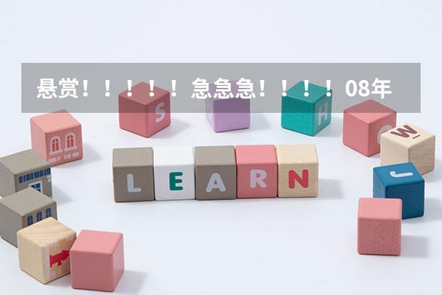 悬赏!!!!!急急急!!!!08年河北省高考本二B征集志愿有哪些院校?