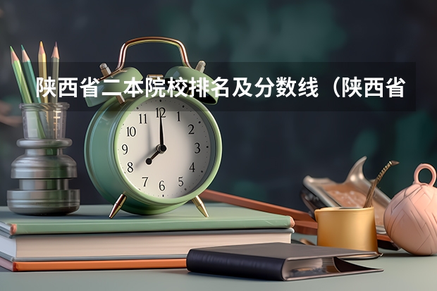 陕西省二本院校排名及分数线（陕西省二本大学排名及分数线）