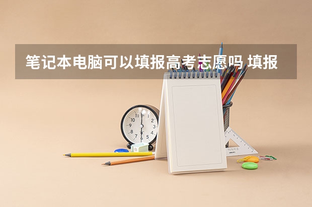 笔记本电脑可以填报高考志愿吗 填报注意事项