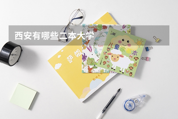 西安有哪些二本大学
