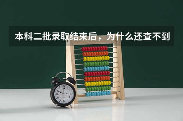 本科二批录取结束后，为什么还查不到