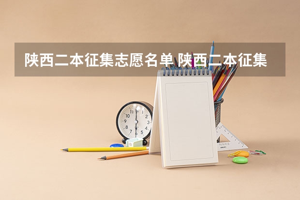 陕西二本征集志愿名单 陕西二本征集志愿